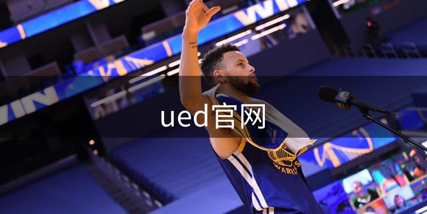 ued官网介绍